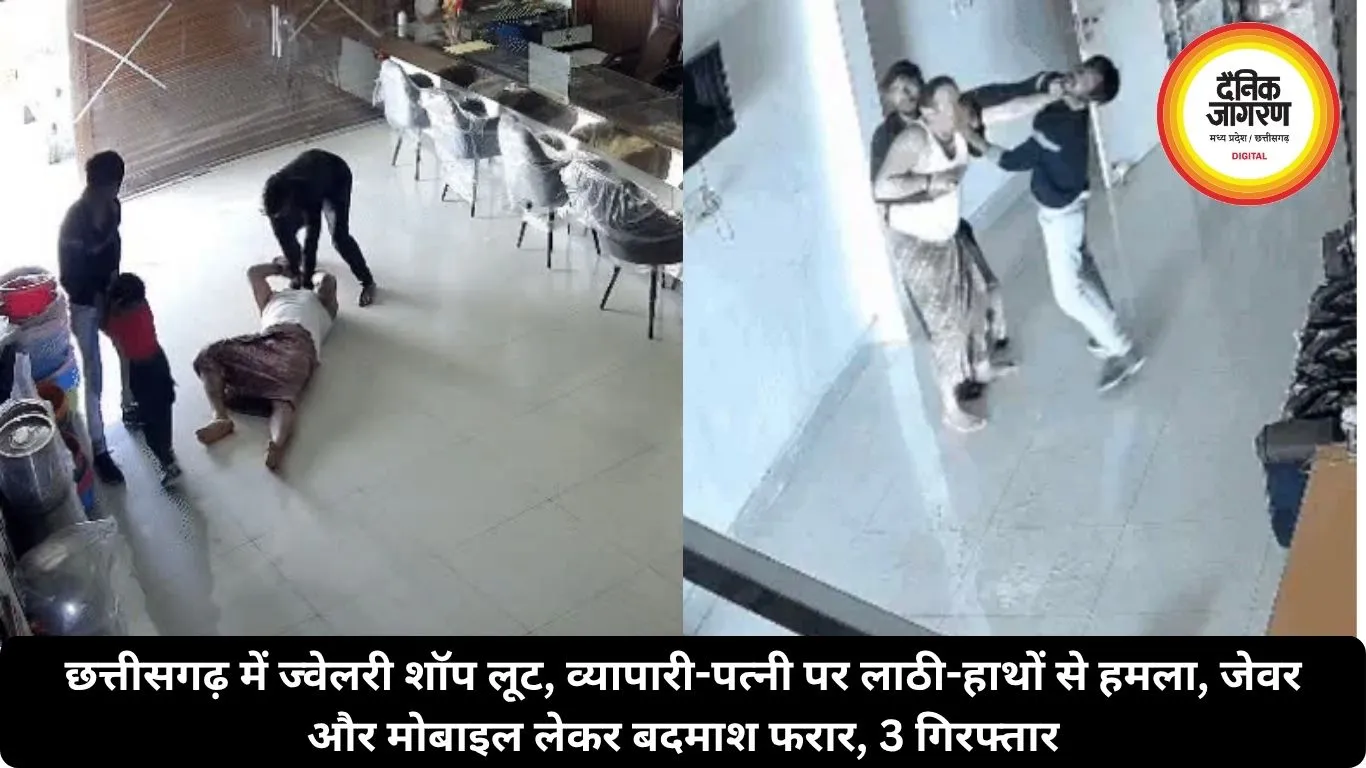 छत्तीसगढ़ में ज्वेलरी शॉप लूट, व्यापारी-पत्नी पर लाठी-हाथों से हमला, जेवर और मोबाइल लेकर बदमाश फरार, 3 गिरफ्तार