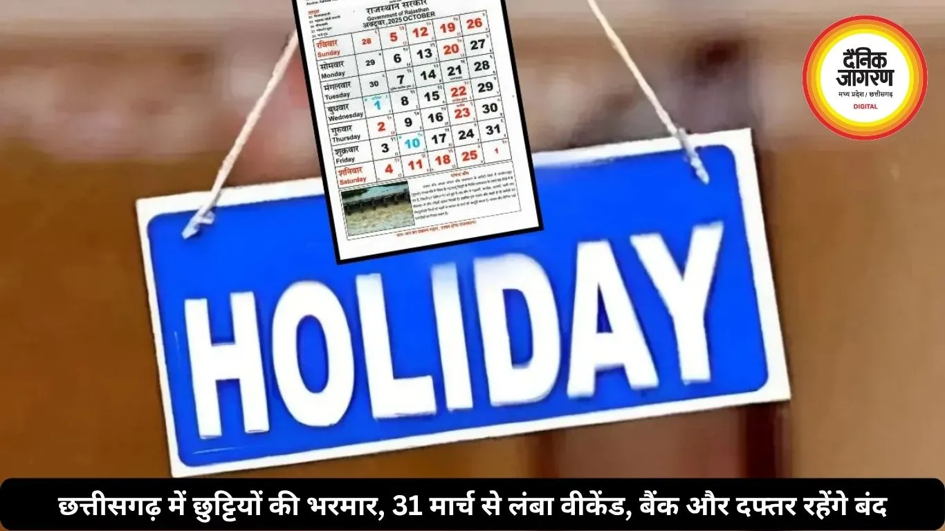 छत्तीसगढ़ में छुट्टियों की भरमार, 31 मार्च से लंबा वीकेंड, बैंक और दफ्तर रहेंगे बंद