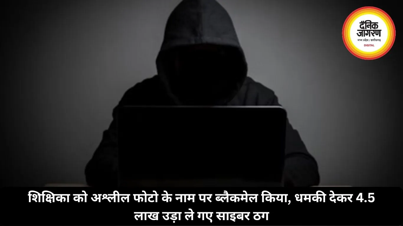 शिक्षिका को अश्लील फोटो के नाम पर ब्लैकमेल किया, धमकी देकर 4.5 लाख उड़ा ले गए साइबर ठग