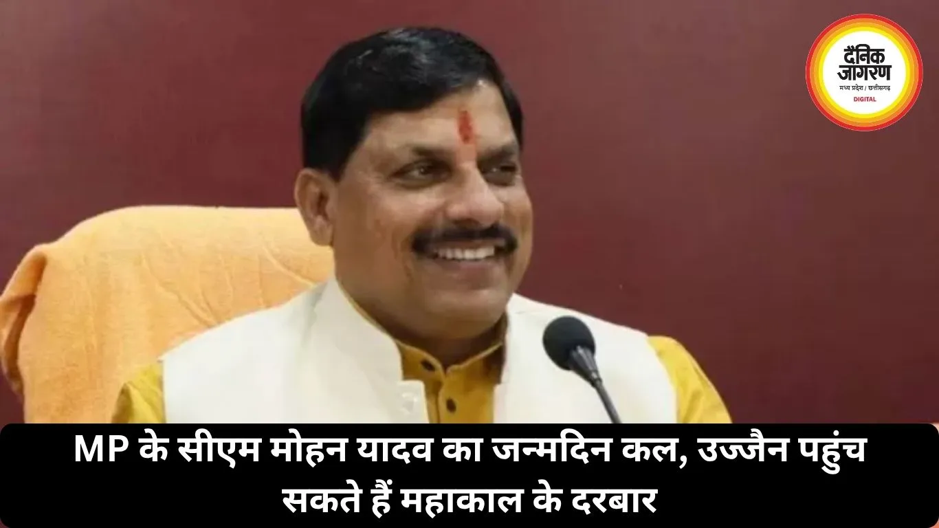 MP के सीएम मोहन यादव का जन्मदिन कल, उज्जैन पहुंच सकते हैं महाकाल के दरबार