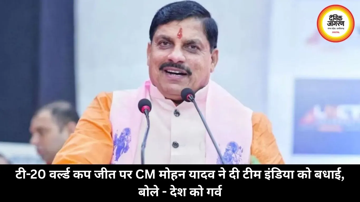 टी-20 वर्ल्ड कप जीत पर CM मोहन यादव ने दी टीम इंडिया को बधाई, बोले - देश को गर्व
