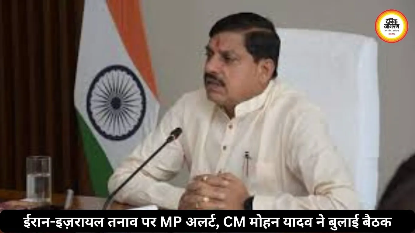 ईरान-इज़रायल तनाव पर MP अलर्ट, CM मोहन यादव ने बुलाई बैठक