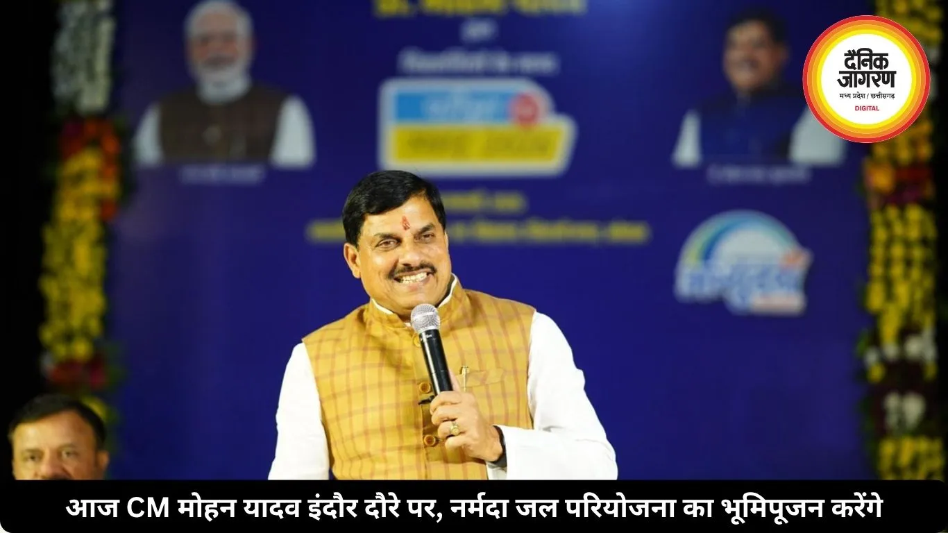 आज CM मोहन यादव इंदौर दौरे पर, नर्मदा जल परियोजना का भूमिपूजन करेंगे