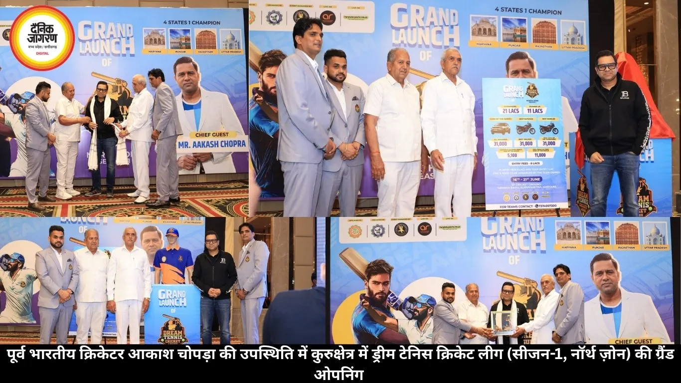 पूर्व भारतीय क्रिकेटर आकाश चोपड़ा की उपस्थिति में कुरुक्षेत्र में ड्रीम टेनिस क्रिकेट लीग (सीजन-1, नॉर्थ ज़ोन) की ग्रैंड ओपनिंग 