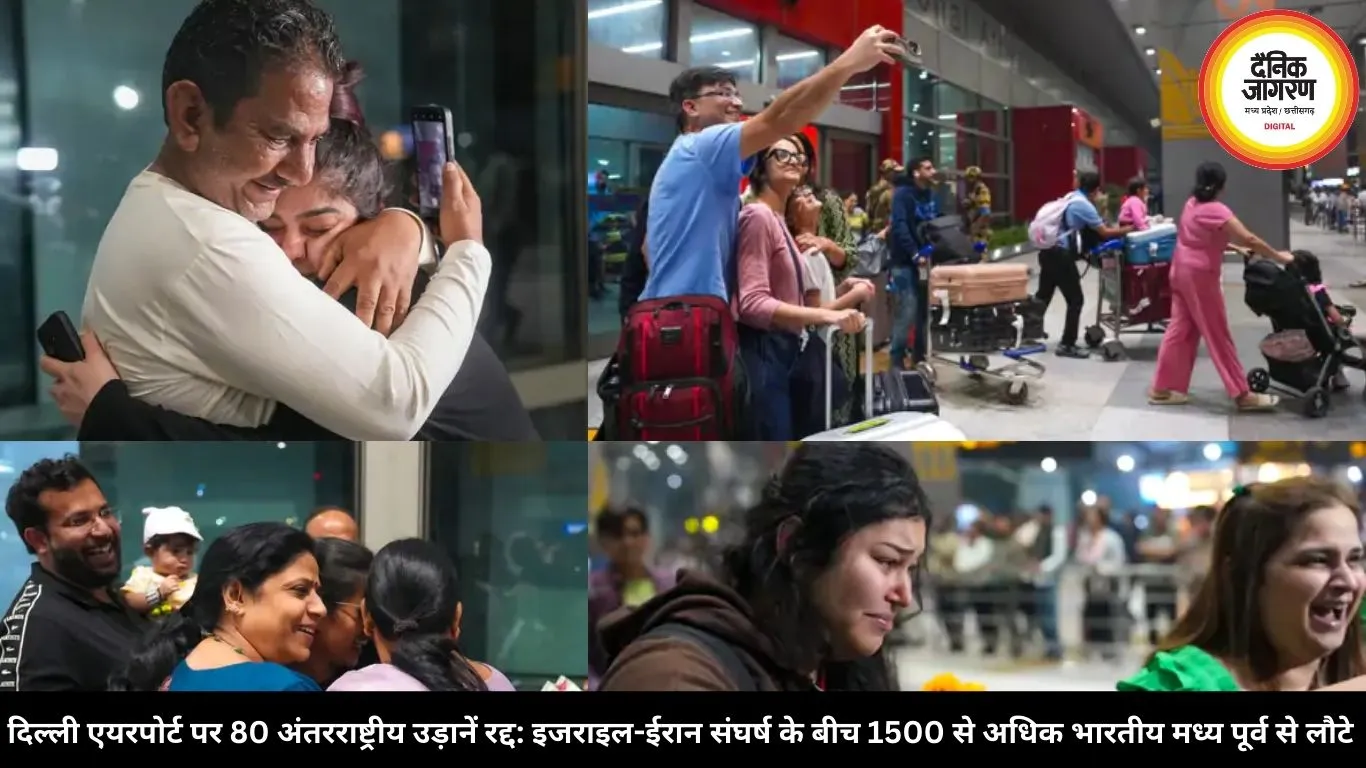  दिल्ली एयरपोर्ट पर 80 अंतरराष्ट्रीय उड़ानें रद्द: इजराइल-ईरान संघर्ष के बीच 1500 से अधिक भारतीय मध्य पूर्व से लौटे