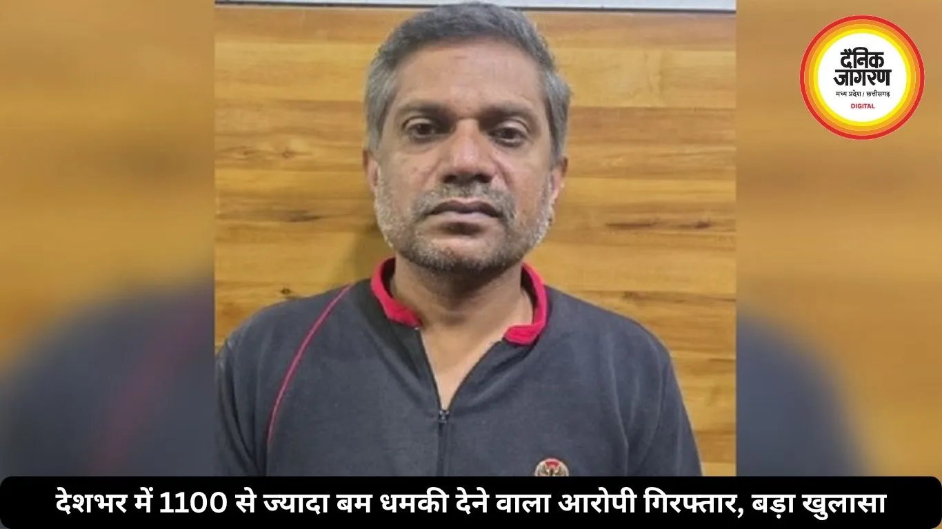 देशभर में 1100 से ज्यादा बम धमकी देने वाला आरोपी गिरफ्तार, बड़ा खुलासा