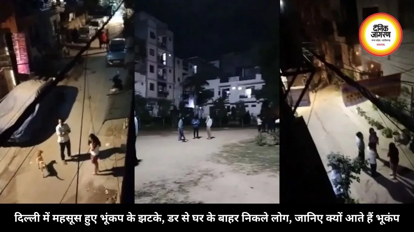 दिल्ली में महसूस हुए भूंकप के झटके, डर से घर के बाहर निकले लोग, जानिए क्यों आते हैं भूकंप