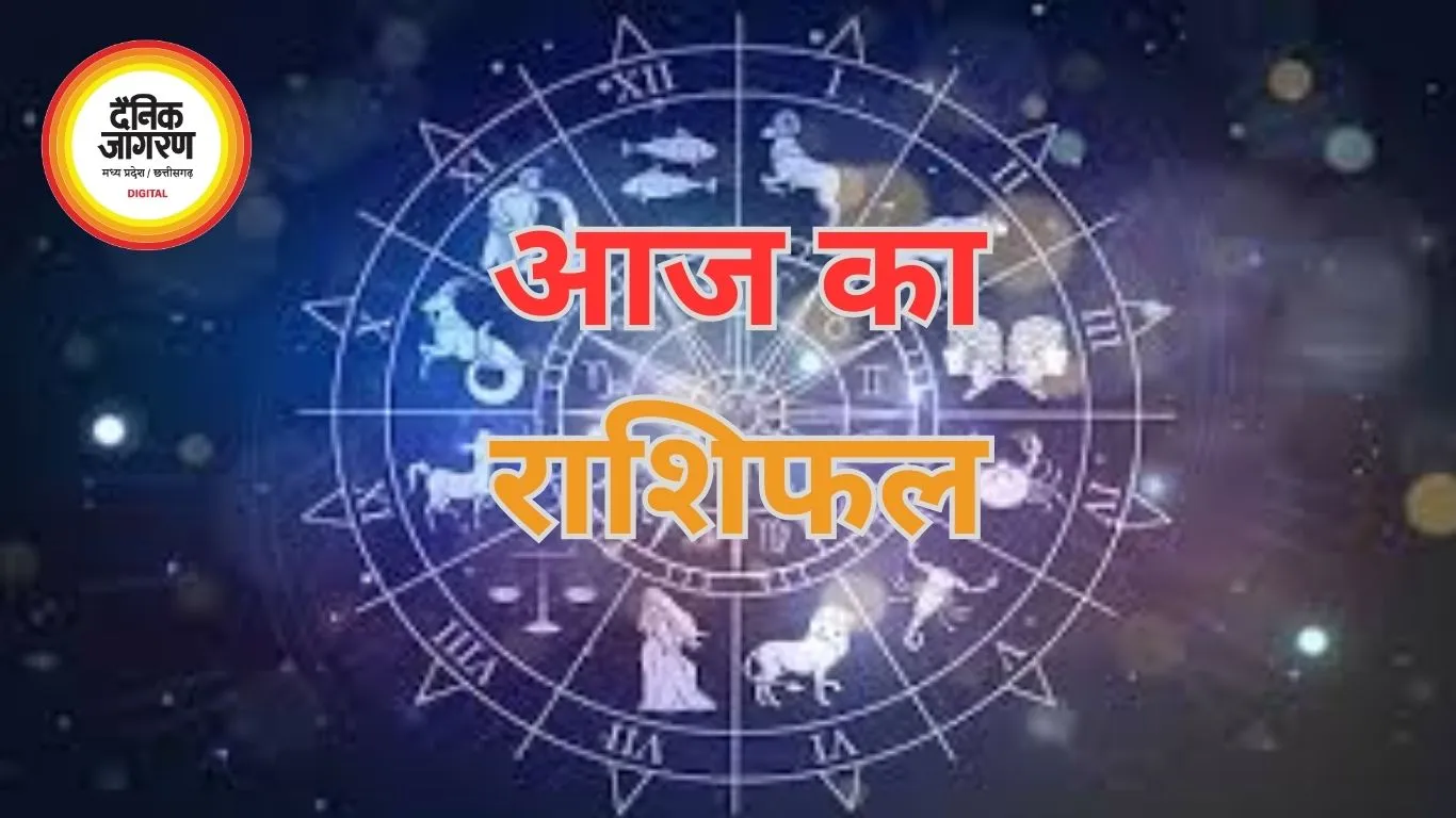 आज का राशिफल : कई राशियों को करियर और धन लाभ के संकेत, कुछ को सतर्क रहने की सलाह 