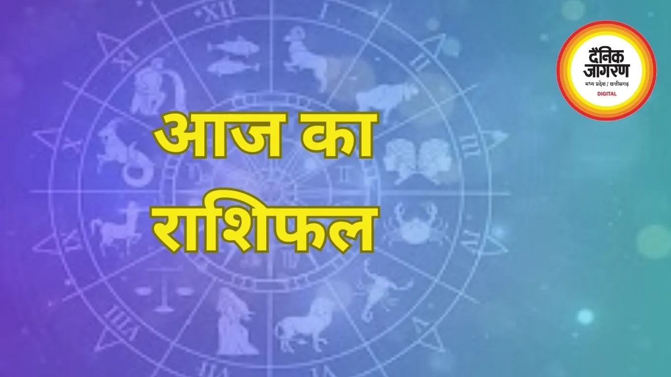 आज का राशिफल : कर्क, सिंह और कन्या राशि के जातक करियर में अनुभव करेंगे प्रभावशाली बदलाव