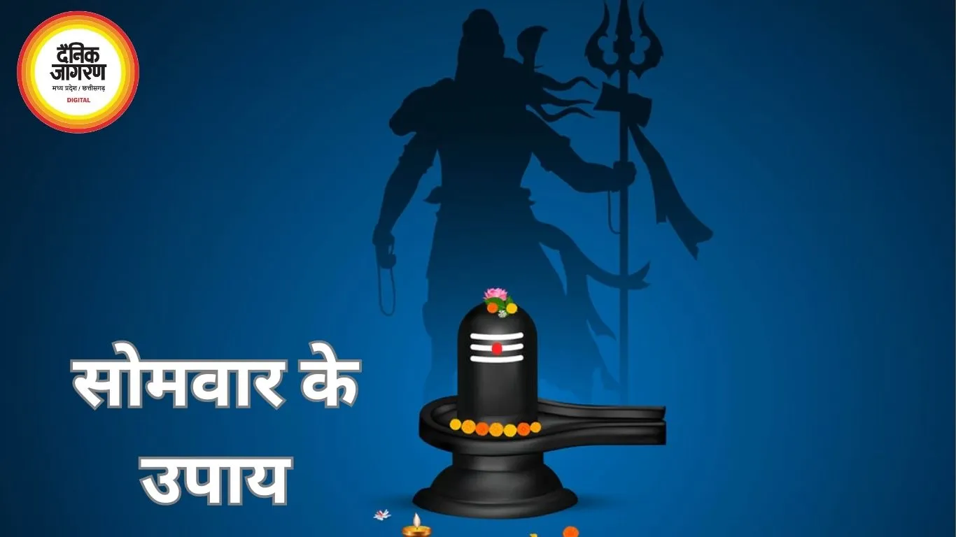सोमवार के उपाय: शिव पूजा से सुख-समृद्धि और मनोकामनाओं की पूर्ति