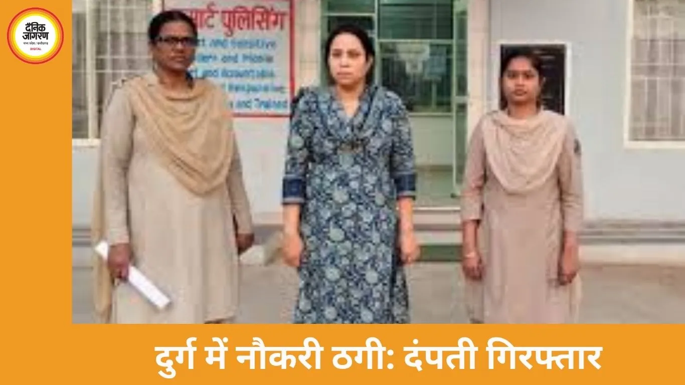 दुर्ग-भिलाई: नौकरी का झांसा देकर 10 लाख की ठगी, NTPC फर्जी ज्वाइनिंग-लेटर मामले में दंपती गिरफ्तार