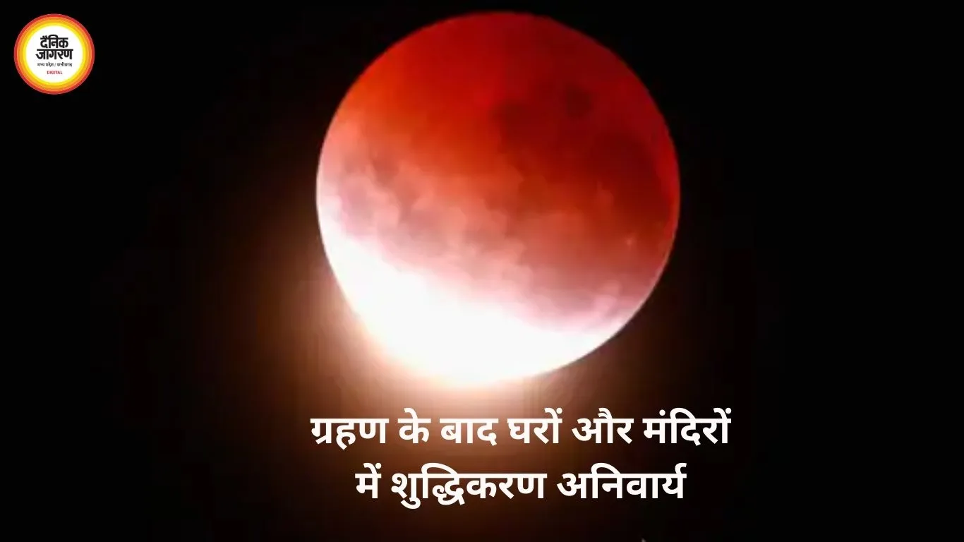 आज चंद्रग्रहण: सूतक में करें मंत्र-जप और दान-पुण्य, होली मनाने की तारीख बदली