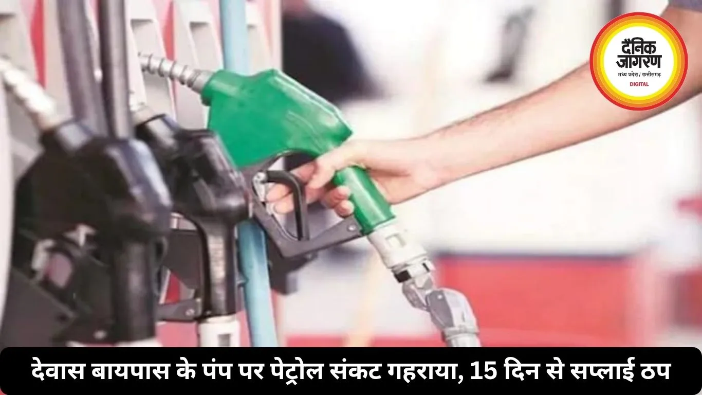 देवास बायपास के पंप पर पेट्रोल संकट गहराया, 15 दिन से सप्लाई ठप