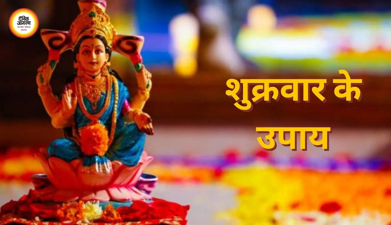 शुक्रवार के उपाय: मां लक्ष्मी को प्रसन्न करने के सरल तरीके, घर में आएगी सुख-समृद्धि