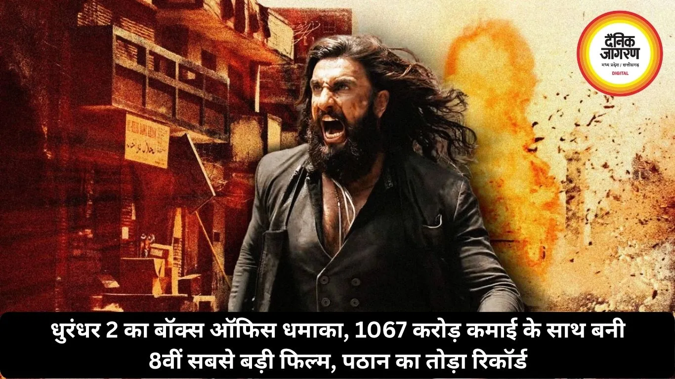 धुरंधर 2 का बॉक्स ऑफिस धमाका, 1067 करोड़ कमाई के साथ बनी 8वीं सबसे बड़ी फिल्म, पठान का रिकॉर्ड तोड़ा