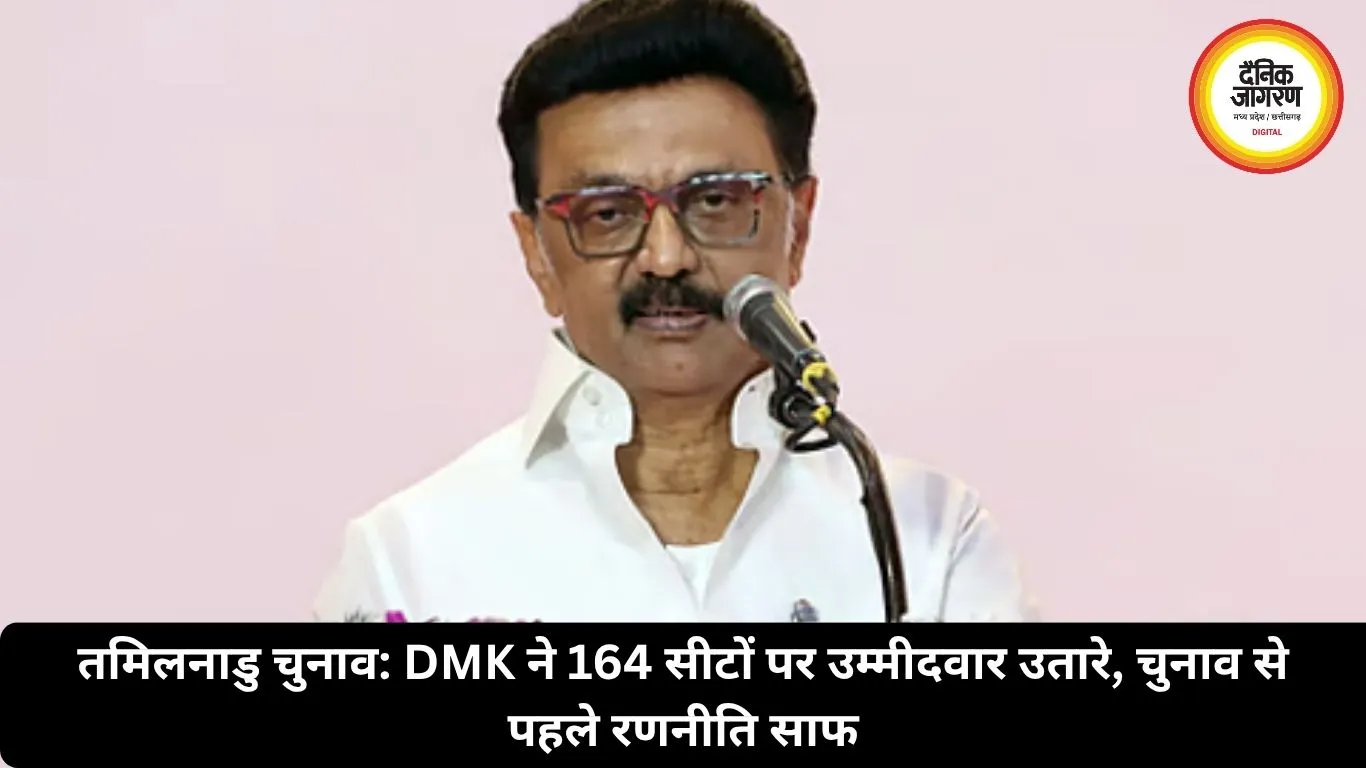 तमिलनाडु चुनाव: DMK ने 164 सीटों पर उम्मीदवार उतारे, चुनाव से पहले रणनीति साफ