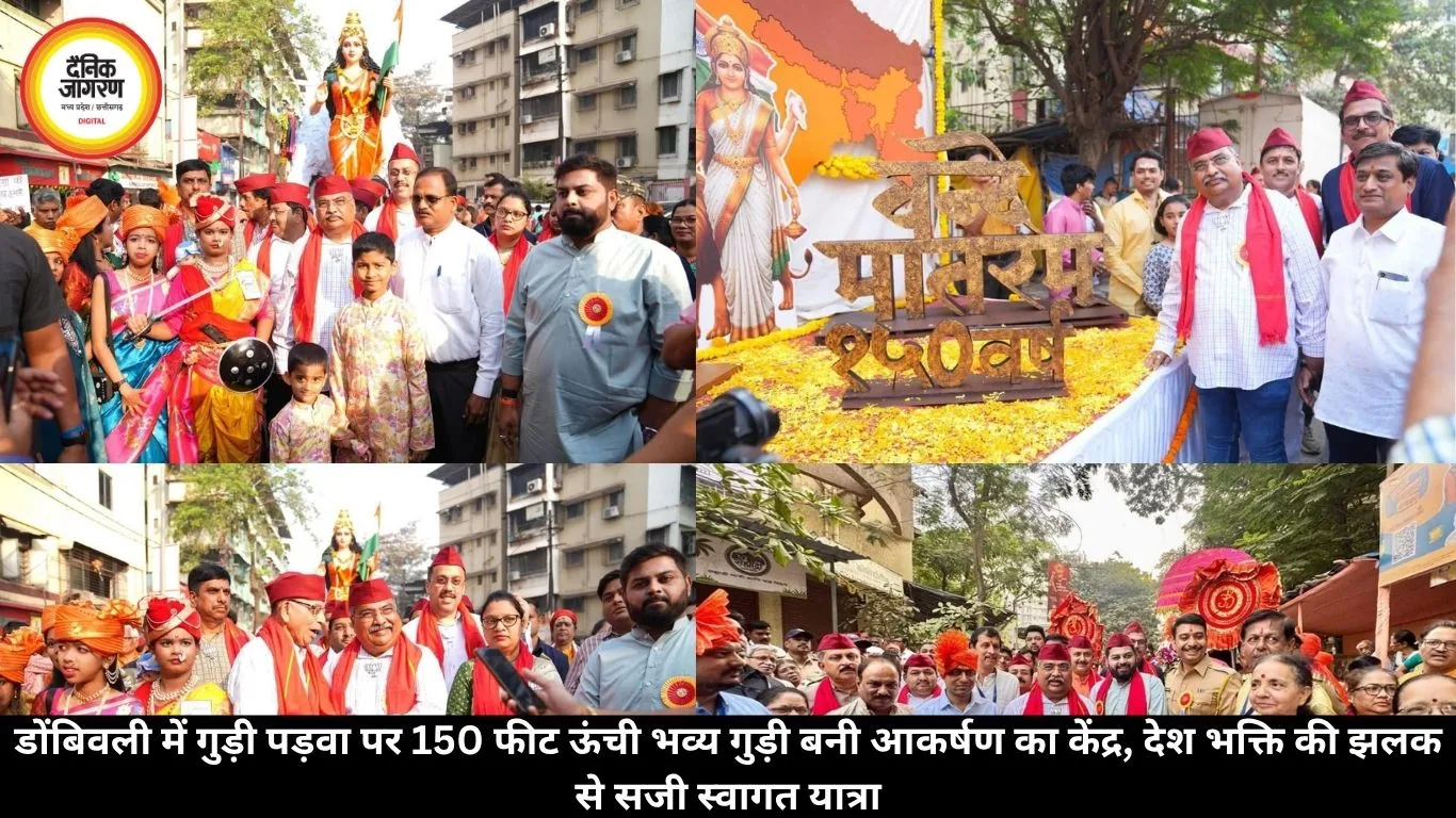 डोंबिवली में गुड़ी पड़वा पर 150 फीट ऊंची भव्य गुड़ी बनी आकर्षण का केंद्र, देश भक्ति की झलक से सजी स्वागत यात्रा