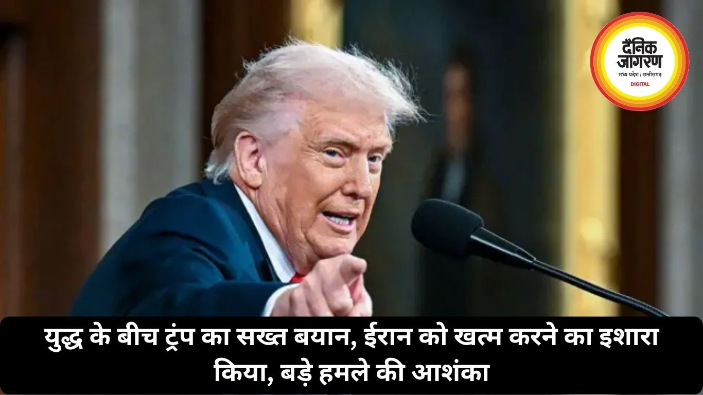 युद्ध के बीच ट्रंप का सख्त बयान, ईरान को खत्म करने का इशारा किया, बड़े हमले की आशंका