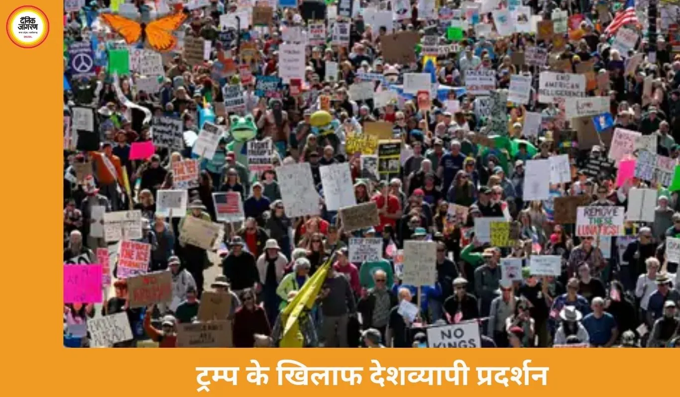  अमेरिका में ट्रम्प के खिलाफ बड़ा जनप्रदर्शन, लाखों लोग सड़कों पर उतरे