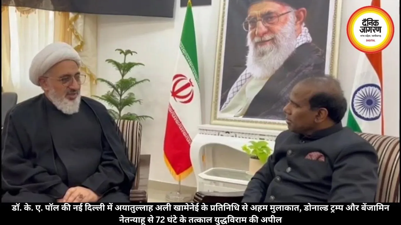 डॉ. के. ए. पॉल की नई दिल्ली में अयातुल्लाह अली खामेनेई के प्रतिनिधि से अहम मुलाकात, डोनाल्ड ट्रम्प और बेंजामिन नेतन्याहू से 72 घंटे के तत्काल युद्धविराम की अपील