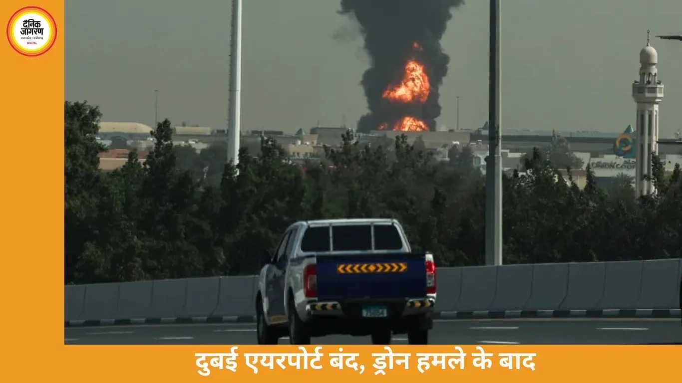 Dubai Airport Drone Attack: दुबई एयरपोर्ट पर ड्रोन हमला, फ्लाइट्स अस्थायी रूप से सस्पेंड