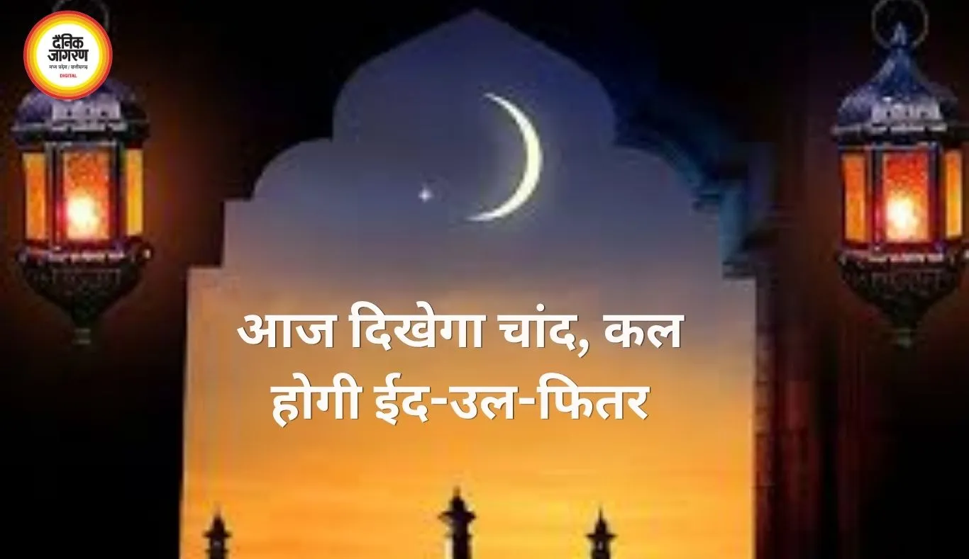 Eid 2026 Date: भारत में 21 मार्च को मनाई जाएगी ईद-उल-फितर, 20 मार्च को दिखेगा चांद