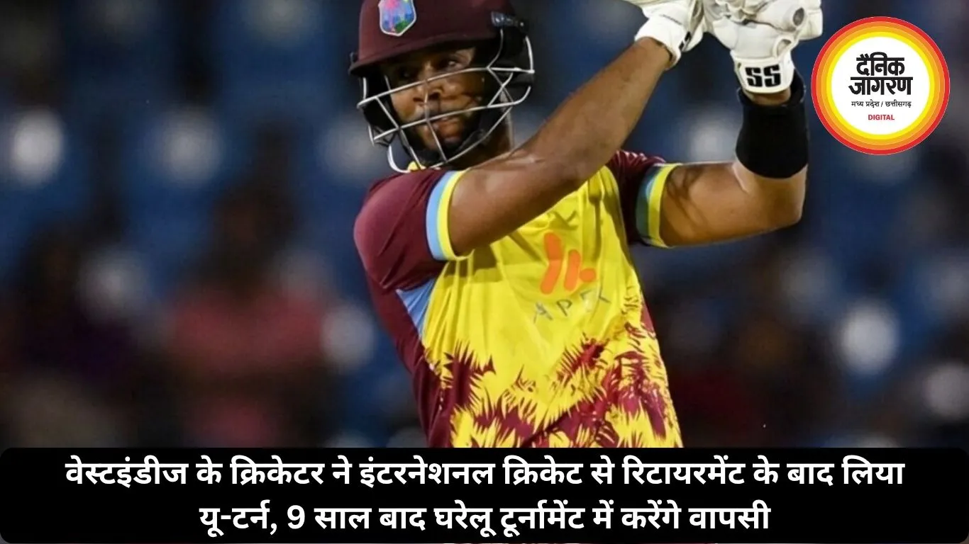 वेस्टइंडीज के क्रिकेटर ने इंटरनेशनल क्रिकेट से रिटायरमेंट के बाद लिया यू-टर्न, 9 साल बाद घरेलू टूर्नामेंट में करेंगे वापसी