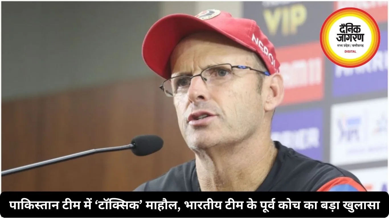 पाकिस्तान टीम में ‘टॉक्सिक’ माहौल, भारतीय टीम के पूर्व कोच का बड़ा खुलासा