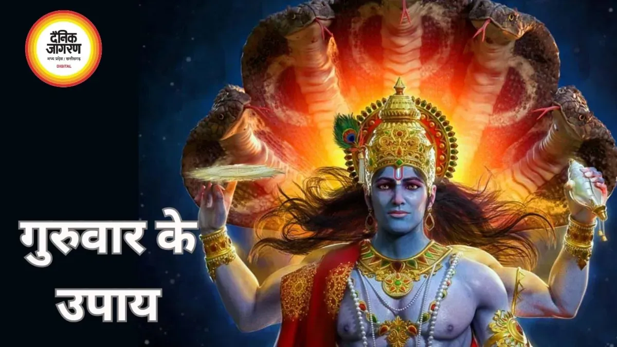 गुरुवार के अचूक उपाय: धन, ज्ञान और विवाह में आ रही बाधाएं होंगी दूर