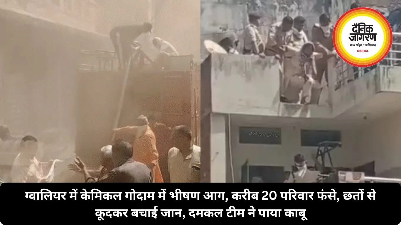 ग्वालियर में केमिकल गोदाम में भीषण आग, करीब 20 परिवार फंसे, छतों से कूदकर बचाई जान, दमकल टीम ने पाया काबू