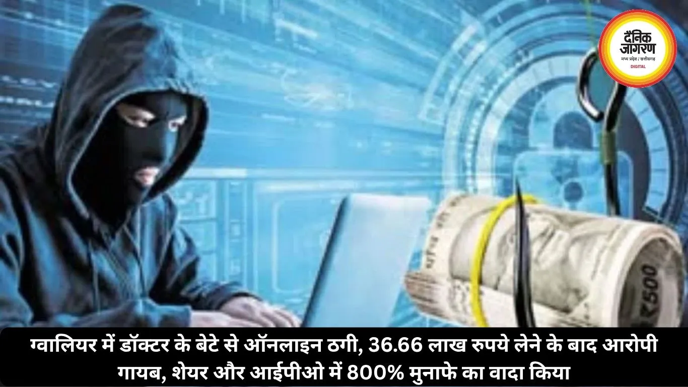 ग्वालियर में डॉक्टर के बेटे से ऑनलाइन ठगी, 36.66 लाख रुपये लेने के बाद आरोपी गायब, शेयर और आईपीओ में 800% मुनाफे का वादा किया