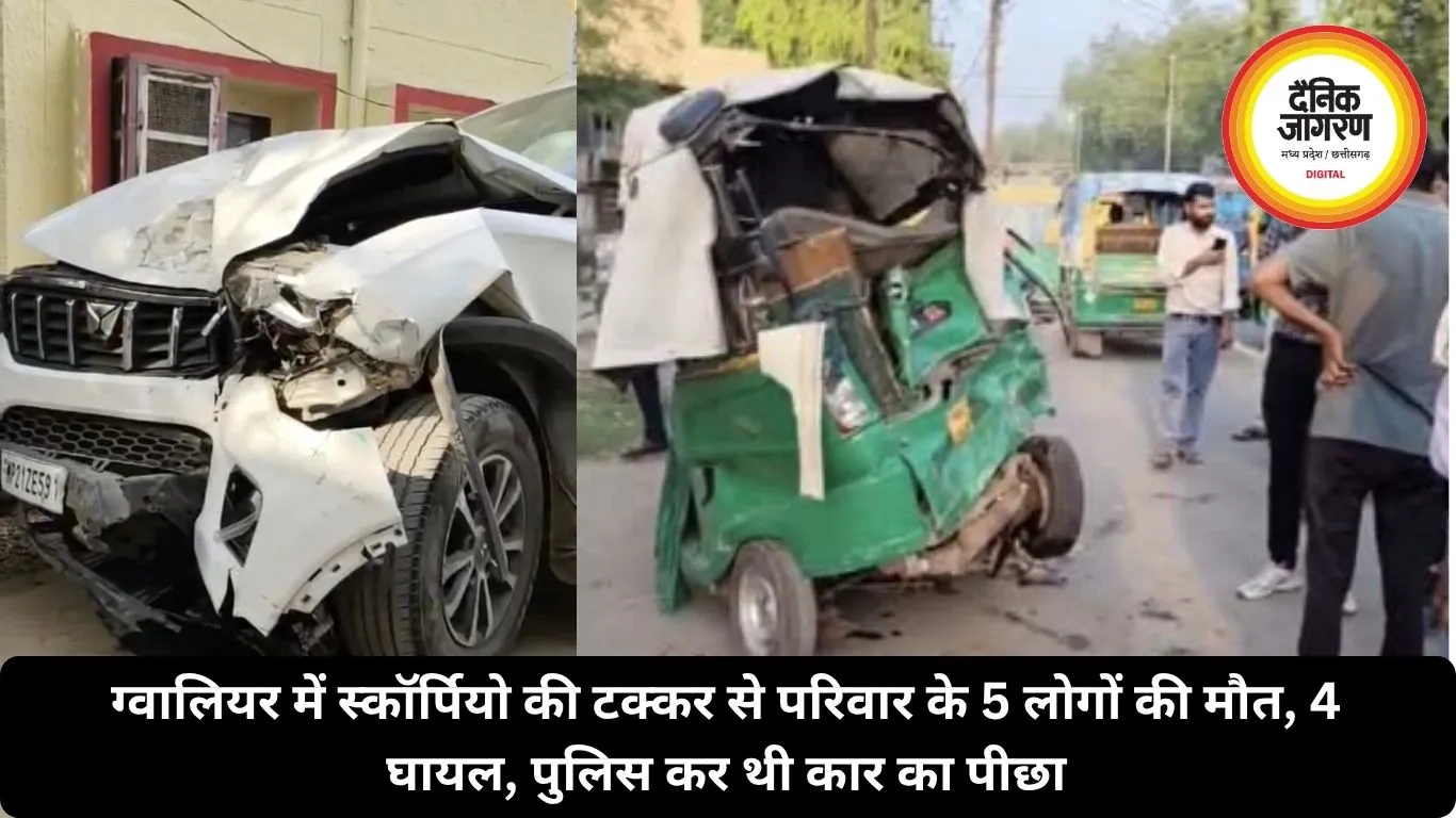 ग्वालियर में स्कॉर्पियो की टक्कर से परिवार के 5 लोगों की मौत, 4 घायल, पुलिस कर थी कार का पीछा