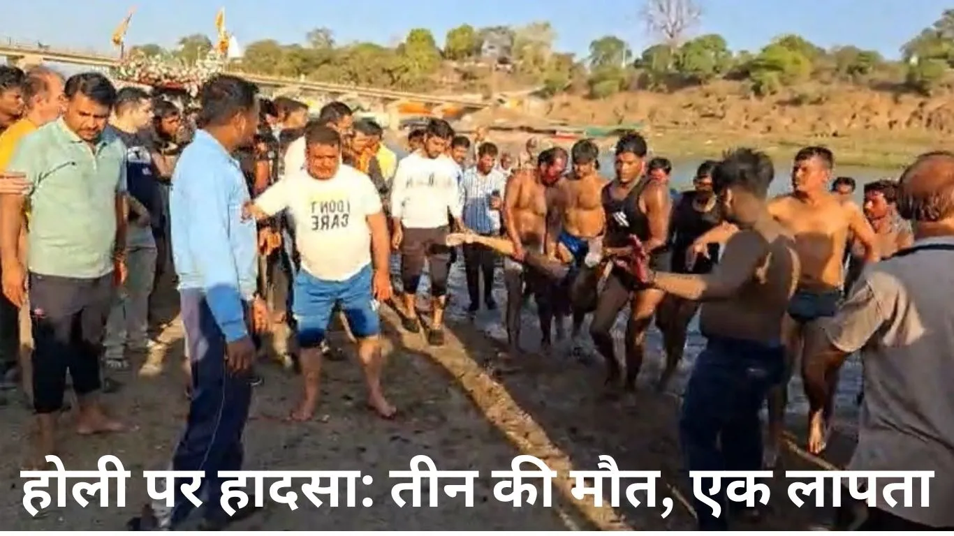 होली का जश्न बना मातम: मध्य प्रदेश में नदी हादसों में तीन युवकों की मौत, एक लापता