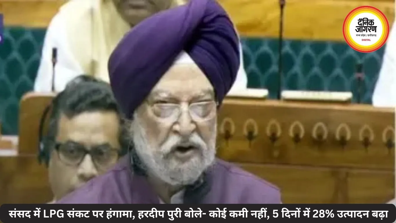 संसद में LPG संकट पर हंगामा, हरदीप पुरी बोले- कोई कमी नहीं, 5 दिनों में 28% उत्पादन बढ़ा