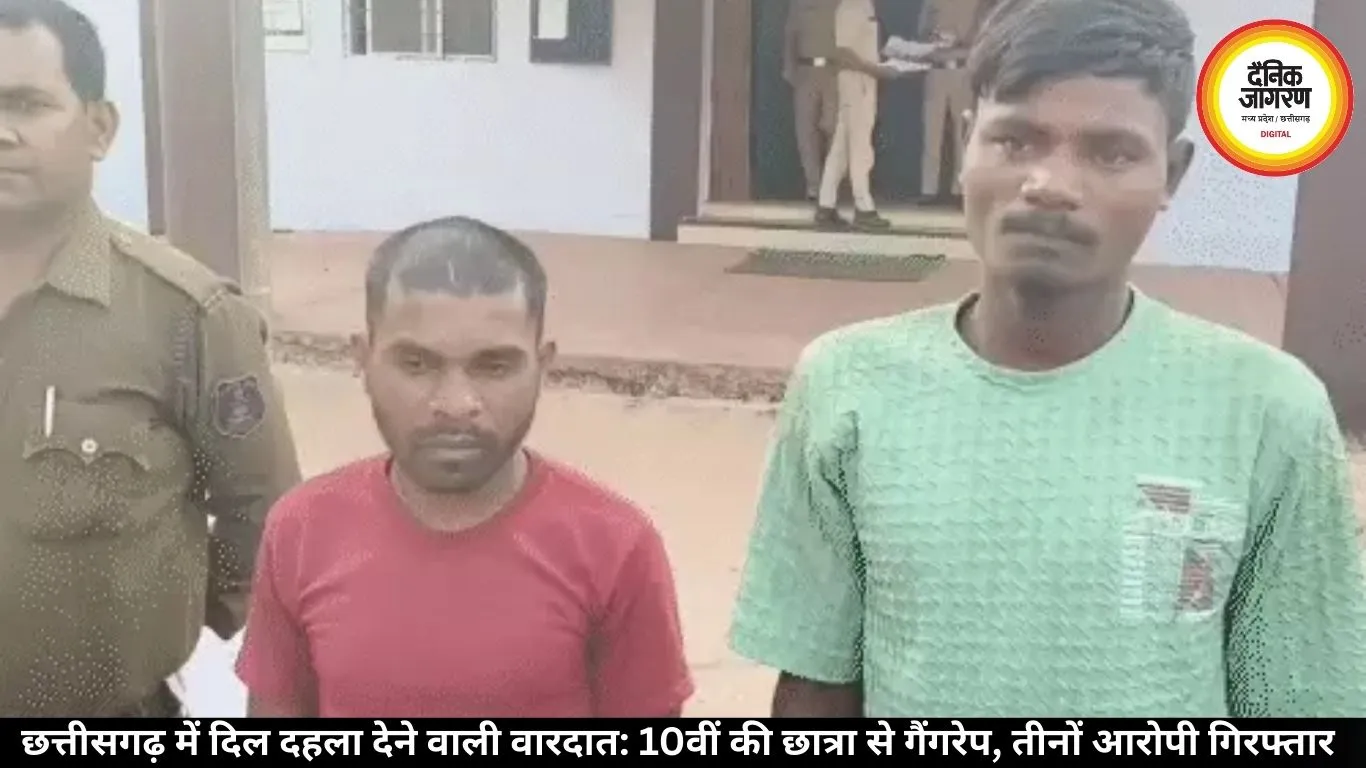  छत्तीसगढ़ में दिल दहला देने वाली वारदात: 10वीं की छात्रा से गैंगरेप, तीनों आरोपी गिरफ्तार