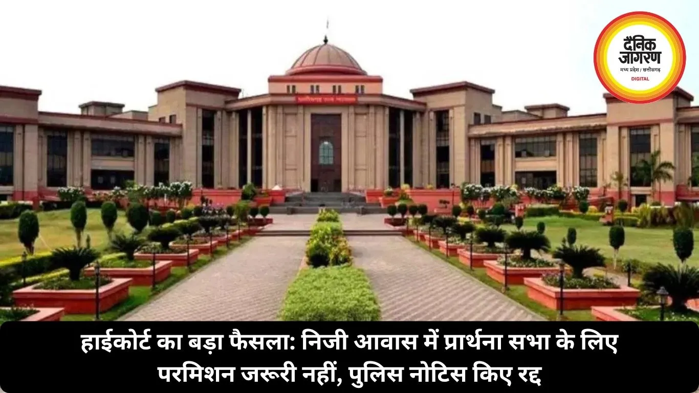 हाईकोर्ट का बड़ा फैसला: निजी आवास में प्रार्थना सभा के लिए परमिशन जरूरी नहीं, पुलिस नोटिस किए रद्द 