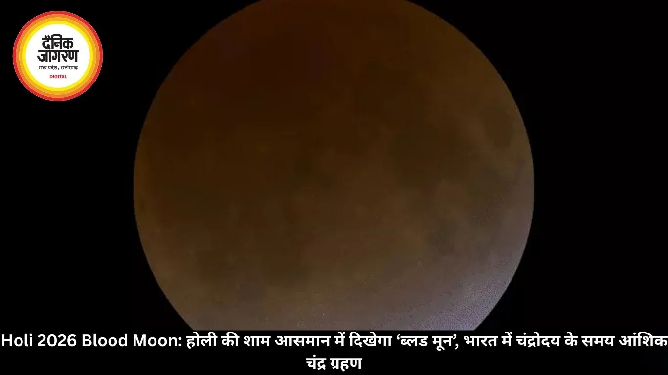 Holi 2026 Blood Moon: होली की शाम आसमान में दिखेगा ‘ब्लड मून’, भारत में चंद्रोदय के समय आंशिक चंद्र ग्रहण