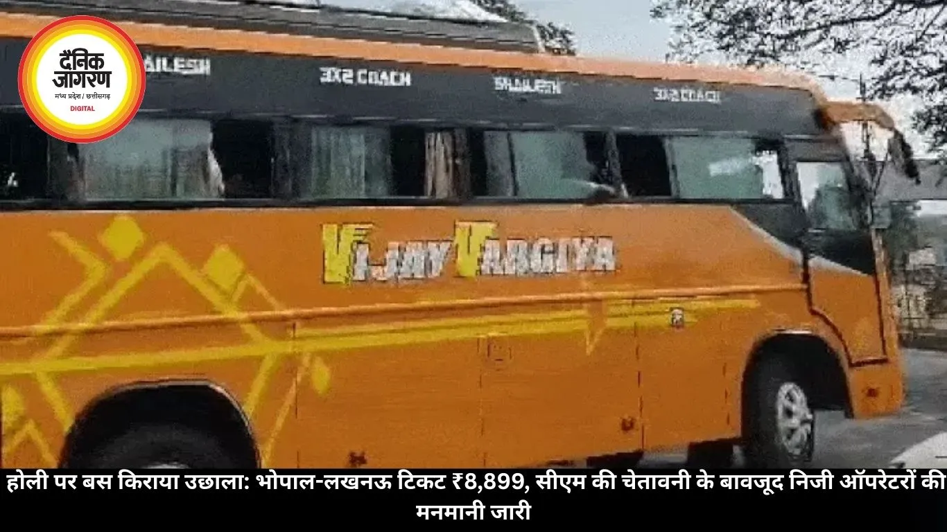  होली पर बस किराया उछाला: भोपाल-लखनऊ टिकट ₹8,899, सीएम की चेतावनी के बावजूद निजी ऑपरेटरों की मनमानी जारी