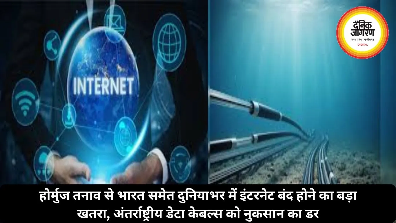 होर्मुज तनाव से भारत समेत दुनियाभर में इंटरनेट बंद होने का बड़ा खतरा, अंतर्राष्ट्रीय डेटा केबल्स को नुकसान का डर