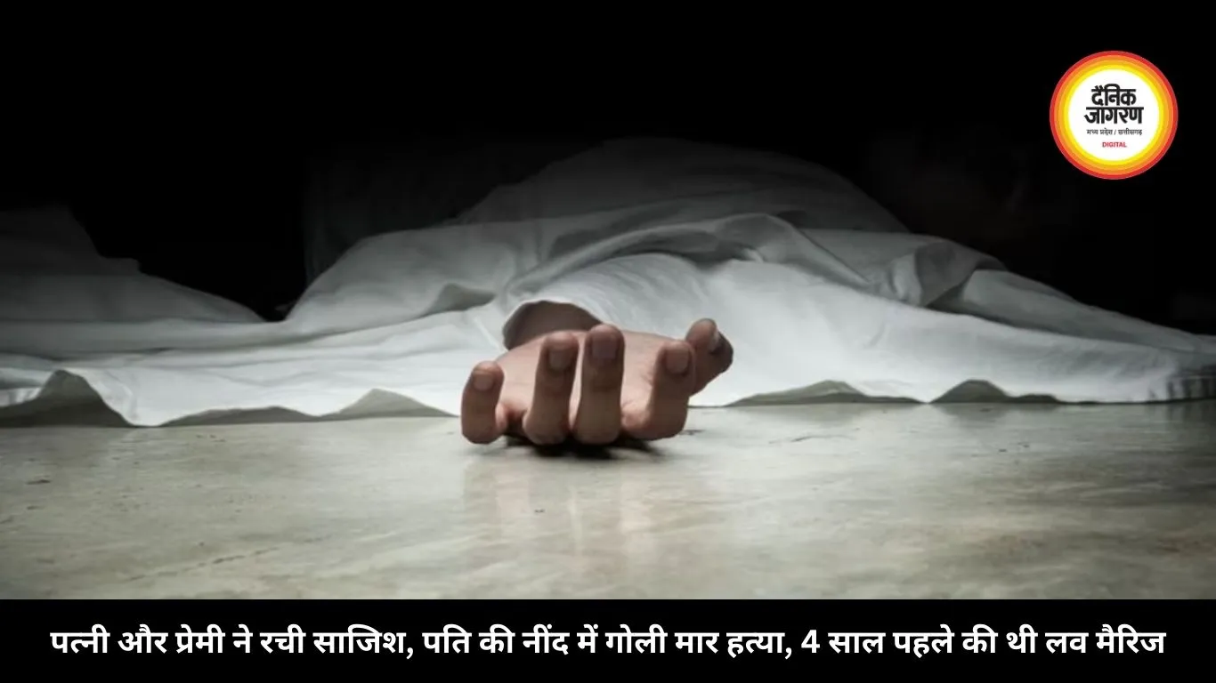 पत्नी और प्रेमी ने रची साजिश, पति की नींद में गोली मार हत्या, 4 साल पहले की थी लव मैरिज