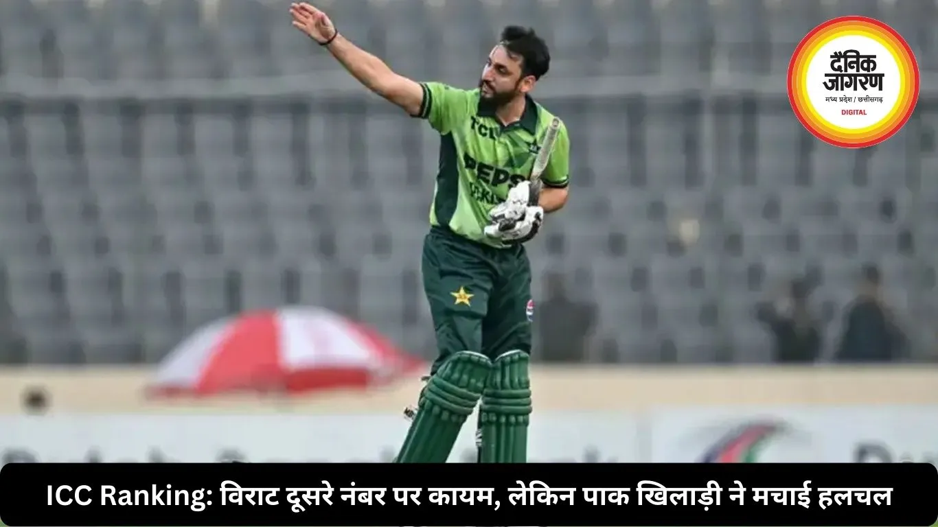 ICC Ranking: विराट दूसरे नंबर पर कायम, लेकिन पाक खिलाड़ी ने मचाई हलचल