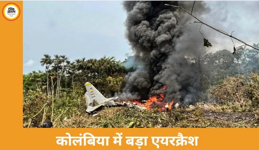 कोलंबिया में वायुसेना का C-130 विमान क्रैश, 66 की मौत; टेकऑफ के तुरंत बाद हादसा