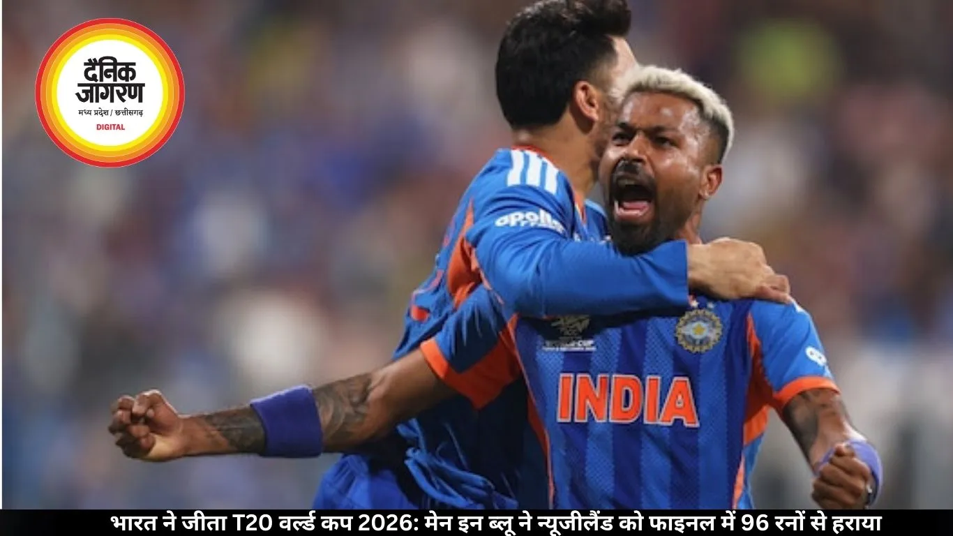 भारत ने जीता T20 वर्ल्ड कप 2026: मेन इन ब्लू ने न्यूजीलैंड को फाइनल में 96 रनों से हराया