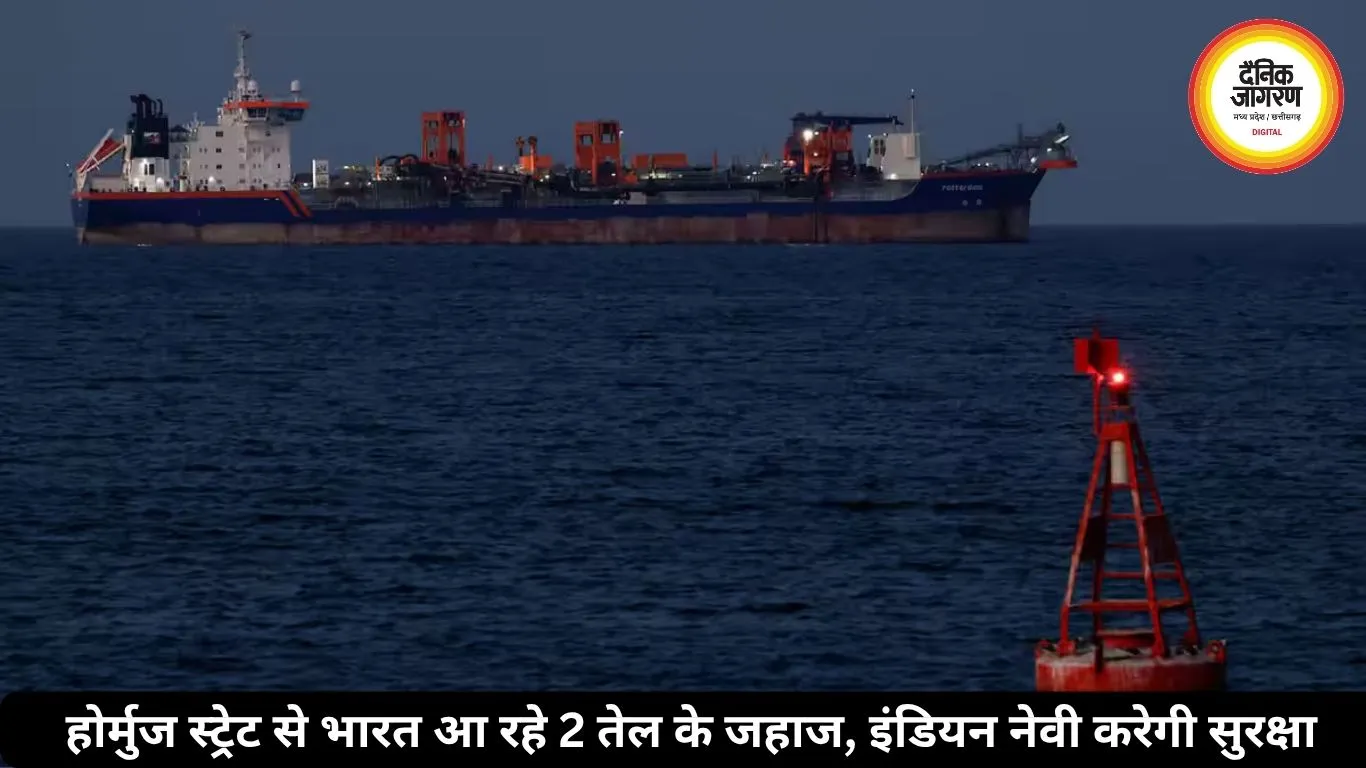 होर्मुज स्ट्रेट से भारत आ रहे 2 तेल के जहाज, इंडियन नेवी करेगी सुरक्षा