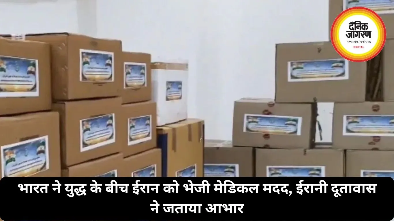 भारत ने युद्ध के बीच ईरान को भेजी मेडिकल मदद, ईरानी दूतावास ने जताया आभार
