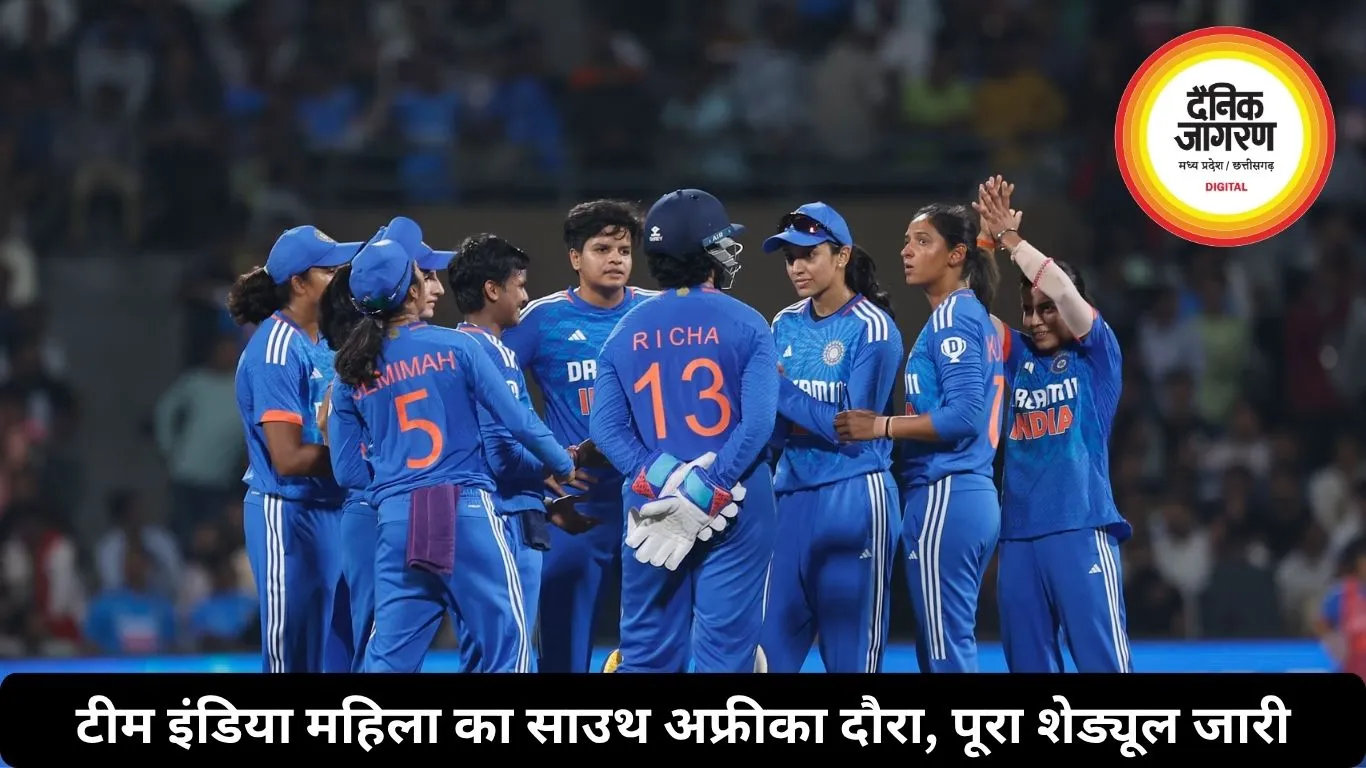 टीम इंडिया महिला का साउथ अफ्रीका दौरा, पूरा शेड्यूल जारी