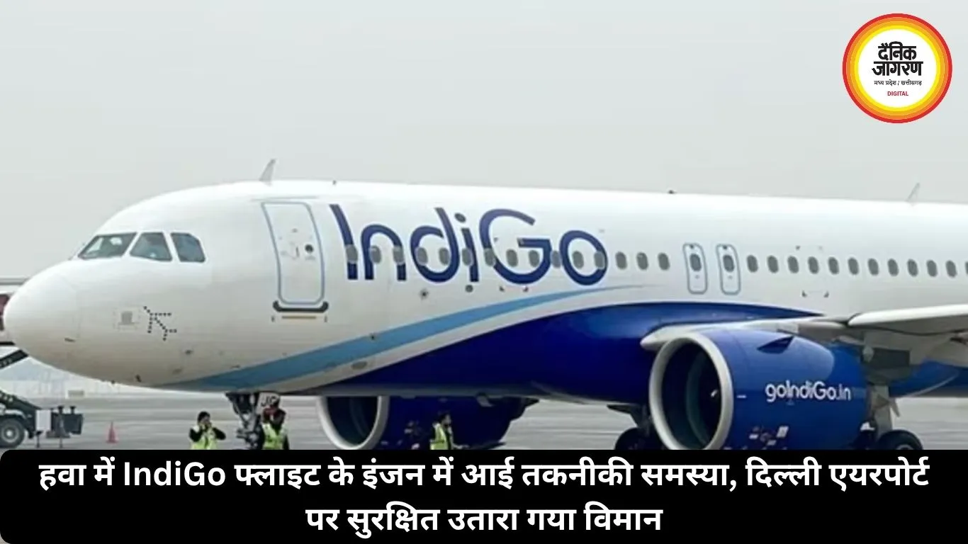 हवा में IndiGo फ्लाइट के इंजन में आई तकनीकी समस्या, दिल्ली एयरपोर्ट पर सुरक्षित उतारा गया विमान