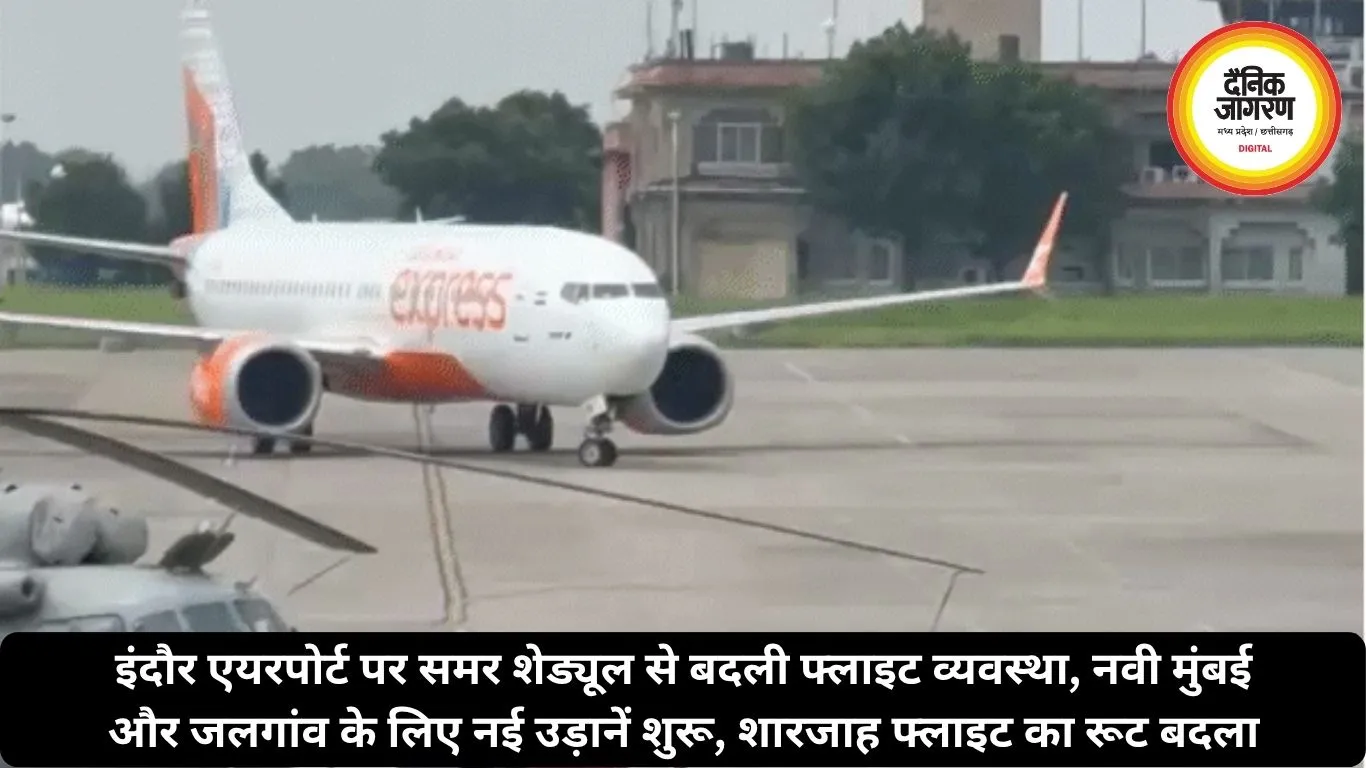 इंदौर एयरपोर्ट पर समर शेड्यूल से बदली फ्लाइट व्यवस्था, नवी मुंबई और जलगांव के लिए नई उड़ानें शुरू, शारजाह फ्लाइट का रूट बदला