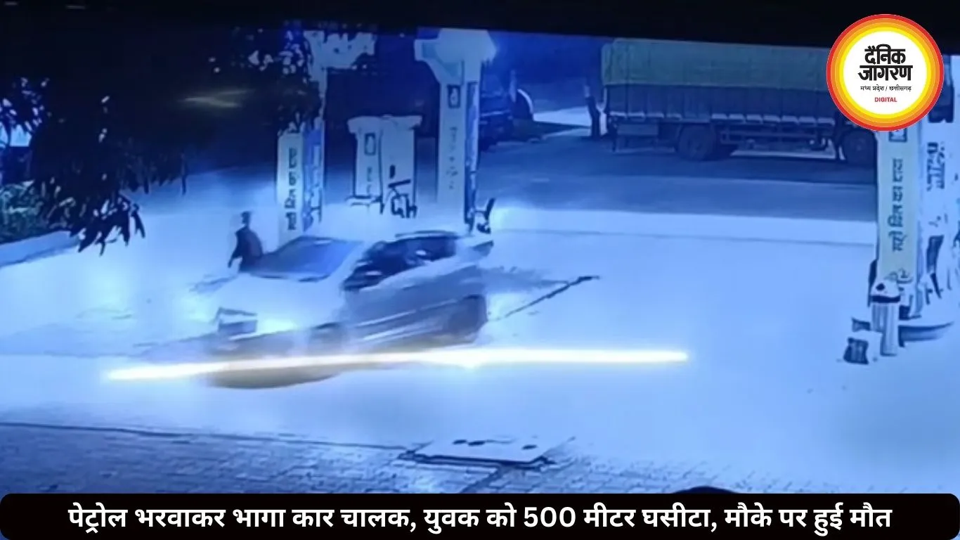 पेट्रोल भरवाकर भागा कार चालक, युवक को 500 मीटर घसीटा, मौके पर हुई मौत