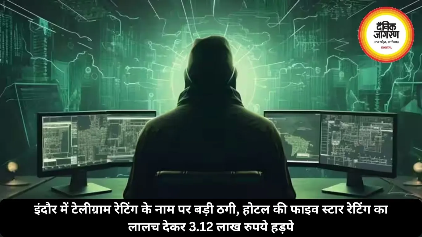 इंदौर में टेलीग्राम रेटिंग के नाम पर बड़ी ठगी, होटल की फाइव स्टार रेटिंग का लालच देकर 3.12 लाख रुपये हड़पे